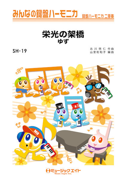 SH19 みんなの鍵盤ハーモニカ 栄光の架橋/ゆず