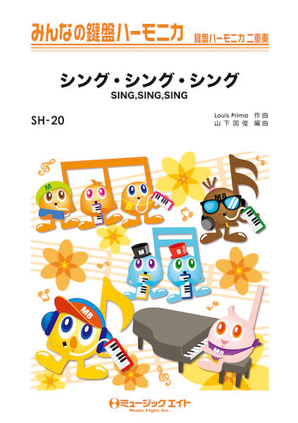 SH20 みんなの鍵盤ハーモニカ シング・シング・シング【SING,SING,SING】/Benny Goodman