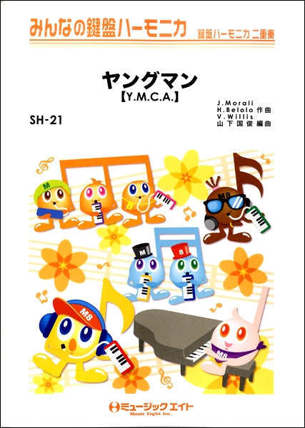 SH21 みんなの鍵盤ハーモニカ ヤングマン【Y.M.C.A.】/西城秀樹