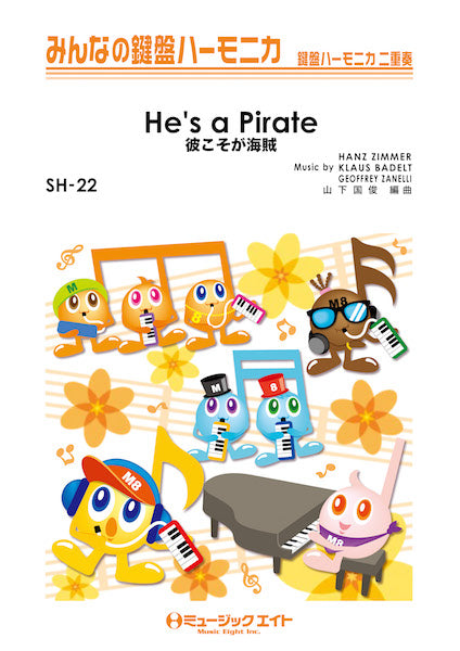 SH22 みんなの鍵盤ハーモニカ 彼こそが海賊【He’s a Pirate】