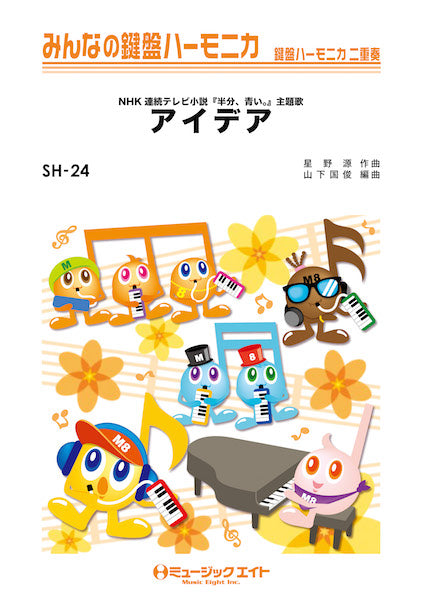 SH24 みんなの鍵盤ハーモニカ アイデア/星野源
