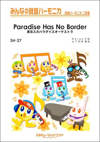 SH27 みんなの鍵盤ハーモニカ Paradise Has No Border/東京スカパラダイスオーケストラ