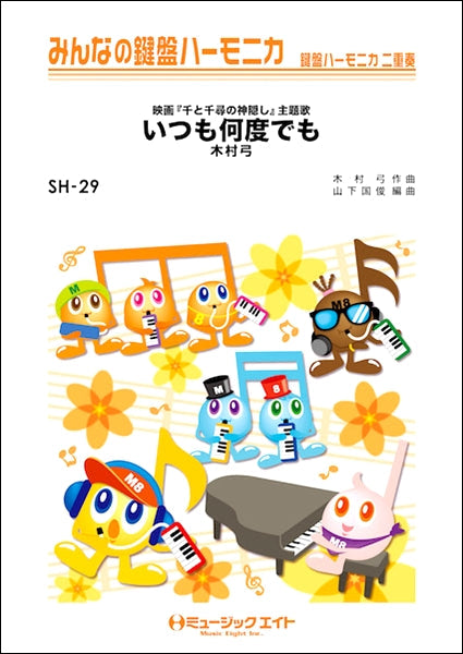 SH29 みんなの鍵盤ハーモニカ いつも何度でも/木村弓