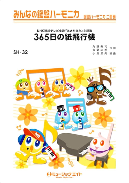 SH32 みんなの鍵盤ハーモニカ 365日の紙飛行機/AKB48