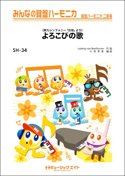 SH34 みんなの鍵盤ハーモニカ よろこびの歌(第九シンフォニー「合唱」より)/ベートーヴェン