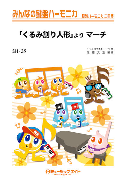 SH39 みんなの鍵盤ハーモニカ 「くるみ割り人形」より マーチ/チャイコフスキー
