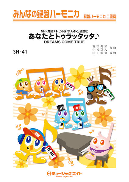 SH41 みんなの鍵盤ハーモニカ あなたとトゥラッタッタ♪/DREAMS COME TRUE