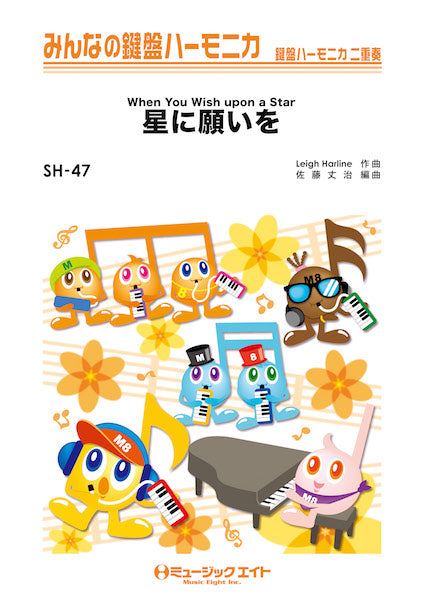 SH47 みんなの鍵盤ハーモニカ 星に願いを【When You Wish upon a Star】