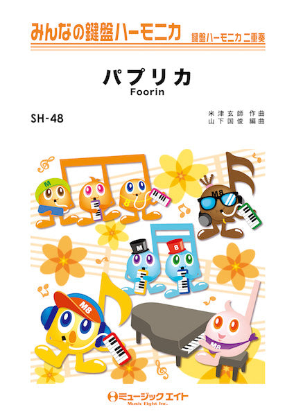SH48 みんなの鍵盤ハーモニカ パプリカ/Foorin