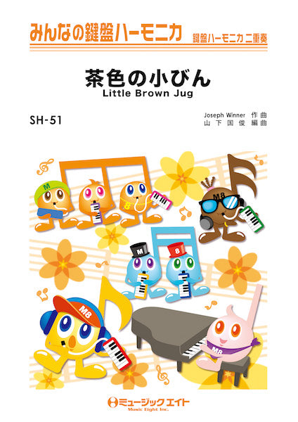 SH51 みんなの鍵盤ハーモニカ 茶色の小びん【Little Brown Jug】