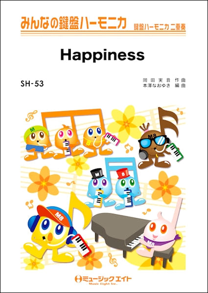 SH53 みんなの鍵盤ハーモニカ Happiness/嵐