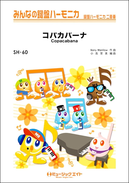 SH60 みんなの鍵盤ハーモニカ コパカバーナ【Copacabana】