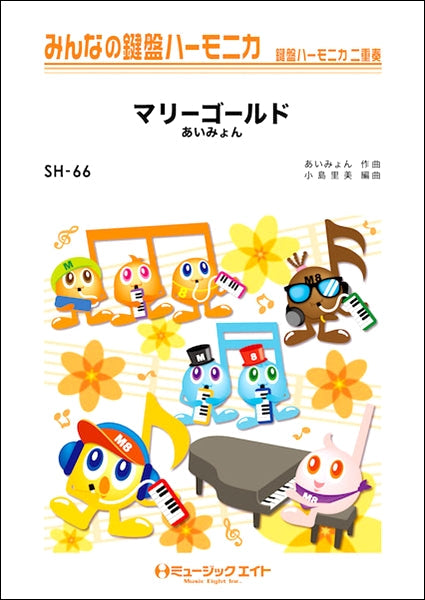 SH66 みんなの鍵盤ハーモニカ マリーゴールド/あいみょん