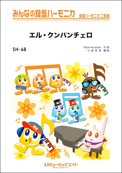 SH68 みんなの鍵盤ハーモニカ エル・クンバンチェロ