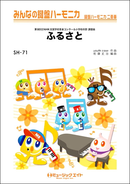 SH71 みんなの鍵盤ハーモニカ ふるさと/嵐