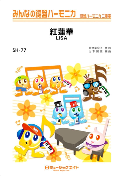 SH77 みんなの鍵盤ハーモニカ 紅蓮華/LiSA