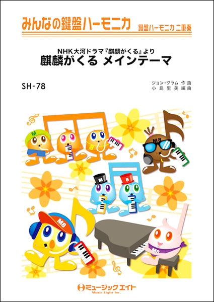 SH78 みんなの鍵盤ハーモニカ 麒麟がくる メインテーマ