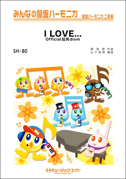 SH80 みんなの鍵盤ハーモニカ I LOVE.../Official髭男dism