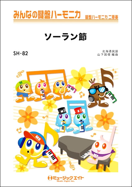 SH82 みんなの鍵盤ハーモニカ ソーラン節