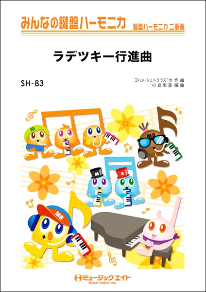SH83 みんなの鍵盤ハーモニカ ラデツキー行進曲