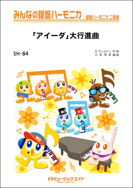SH84 みんなの鍵盤ハーモニカ 「アイーダ」大行進曲