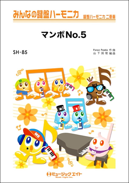 SH85 みんなの鍵盤ハーモニカ マンボNo.5