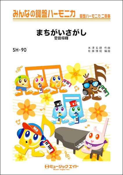 SH90 みんなの鍵盤ハーモニカ まちがいさがし/菅田将暉