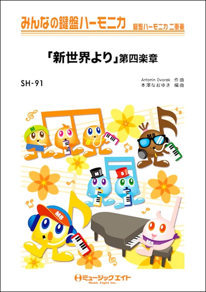 SH91 みんなの鍵盤ハーモニカ 「新世界より」第4楽章