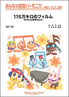 SH93 みんなの鍵盤ハーモニカ 115万キロのフィルム/Official髭男dism