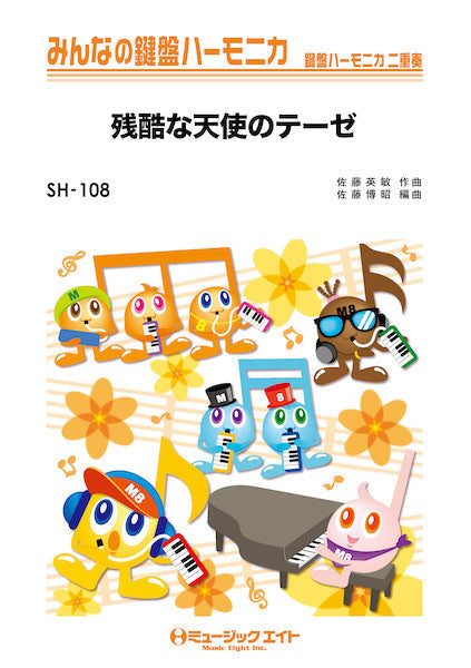 SH108 みんなの鍵盤ハーモニカ 残酷な天使のテーゼ/高橋洋子