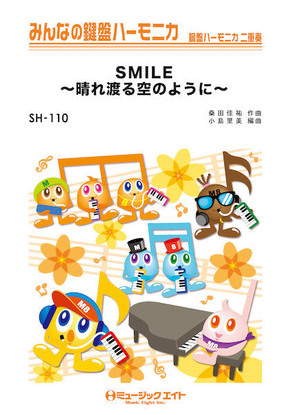 SH110 みんなの鍵盤ハーモニカ SMILE~晴れ渡る空のように~/桑田佳祐
