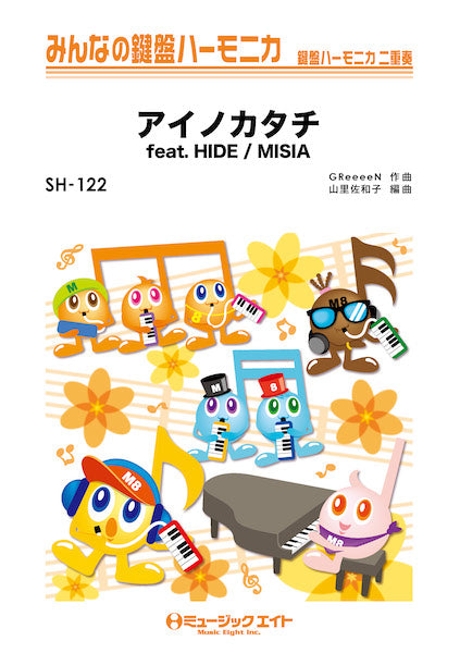 SH122 みんなの鍵盤ハーモニカ アイノカタチ feat. HIDE