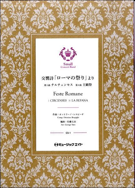 CS1 交響詩「ローマの祭り」より(1.チルチェンセス/4.主顕祭)【Feste Romane】