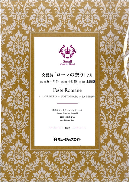 CS2 交響詩「ローマの祭り」より(2.五十年祭/3.十月祭/4.主顕祭)【Feste Romane】/