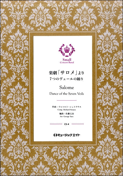 楽譜 CS4 楽劇「サロメ」より(7つのヴェールの踊り)【Salome】(吹奏楽