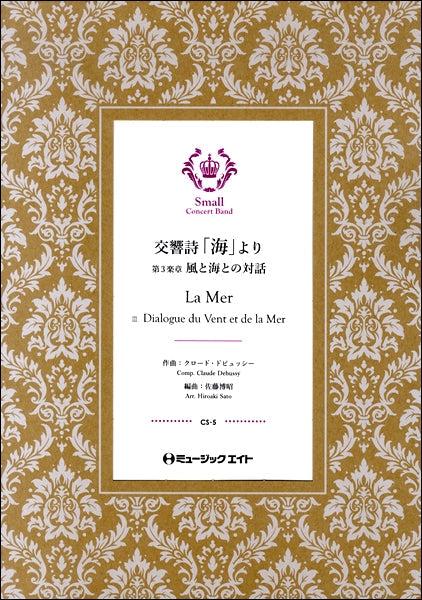 CS5 交響詩「海」より(3.風と海との対話)【La Mer】