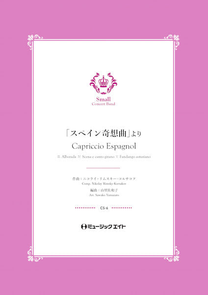 CS6 「スペイン奇想曲」より(3.アルボラーダ/4.ジプシーのシェーナと歌/5.アストゥリアのファンダンゴ)【Capriccio Espagnol】