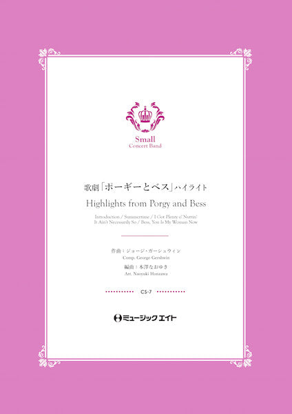 CS7 歌劇「ポーギーとベス」ハイライト【Highlights from Porgy and Bess】