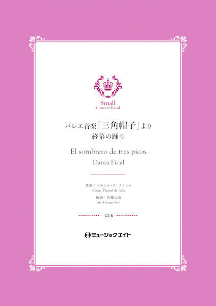 CS8 バレエ音楽「三角帽子」より《終幕の踊り》【El sombrero de tres picos】/