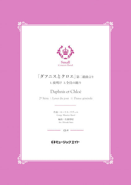 CS9 「ダフニスとクロエ」第二組曲より《1.夜明け / 3.全員の踊り》【Daphnis et Chlo 2e Srie】/
