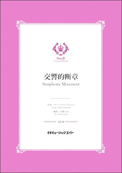 ＣＳ１０ 交響的断章【Ｓｙｍｐｈｏｎｉｃ Ｍｏｖｅｍｅｎｔ】 | ヤマハの楽譜通販サイト Sheet Music Store