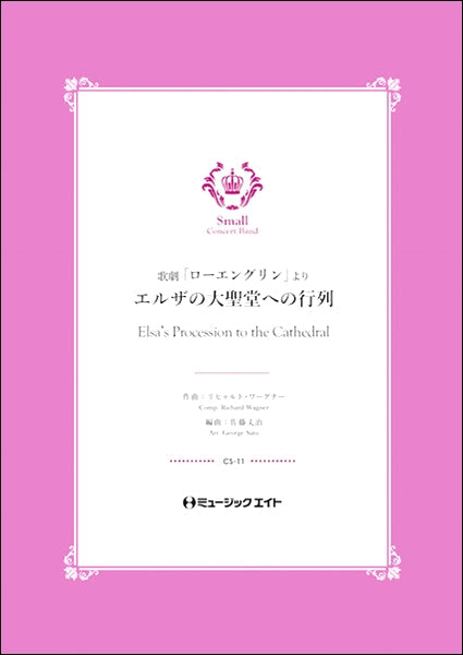 吹奏楽 | CS11 エルザの大聖堂への行列（歌劇「ローエングリン