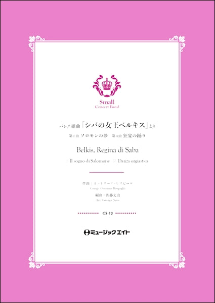 CS12 バレエ組曲「シバの女王ベルキス」より《1.ソロモンの夢 / 4.狂宴の踊り》【Belkis, Regina di Saba】