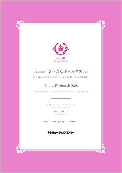 ＣＳ１３ バレエ組曲「シバの女王ベルキス」より《２．戦いの踊り ／ ３．夜明けのベルキスの踊り ／ ４．狂宴の踊り》【Ｂｅｌｋｉｓ， Ｒｅｇｉｎａ  ｄｉ Ｓａｂａ】 | ヤマハの楽譜通販サイト Sheet Music Store