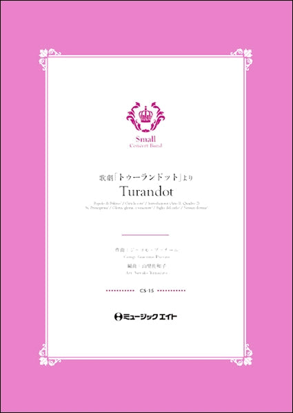CS15 歌劇「トゥーランドット」より【Turandot】