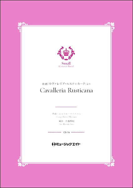 CS16 歌劇「カヴァレリア・ルスティカーナ」より【Cavaleria Rusticana】