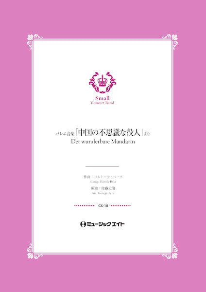 CS18 コンクール セレクション バレエ音楽「中国の不思議な役人」より【Der wunderbare Mandarin】