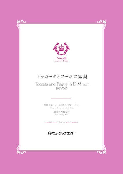 CS19 コンクール セレクション トッカータとフーガ ニ短調【Toccata and Fugue in D Minor BWV565】