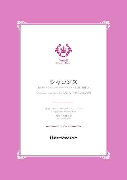 CS20 コンクール セレクション シャコンヌ(無伴奏ヴァイオリンのためのパルティータ 第2番二短調より)【”Chaconne” from Violin Partita No.2 in D Minor BWV1004】