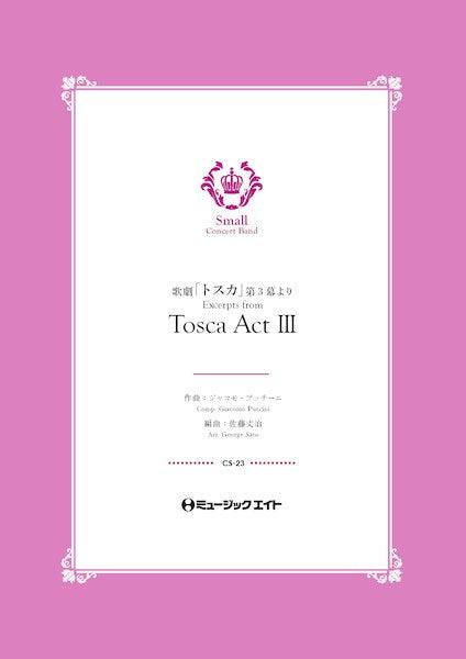 CS23 コンクール セレクション 歌劇「トスカ」第3幕より【Excerpts from “Tosca” Act III】